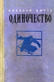 Книга Одиночество автора Николай Вирта