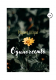 Книга Одиночество автора Мария Шари