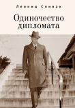 Книга Одиночество дипломата автора Леонид Спивак