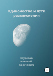Книга Одиночество и пути размножения автора Алексей Шудегов