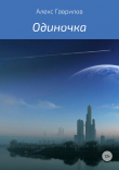 Книга Одиночка автора Алекс Гаврилов