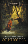 Книга Одиночка автора Константин Шаров