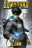 Книга Одиночка. Том I (СИ) автора Дмитрий Лим