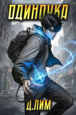 Книга Одиночка. Том II (СИ) автора Дмитрий Лим