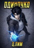 Книга Одиночка. Том IV (СИ) автора Дмитрий Лим