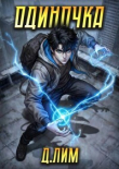 Книга Одиночка. Том V (СИ) автора Дмитрий Лим