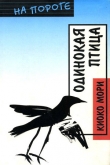 Книга Одинокая птица автора Киоко Мори