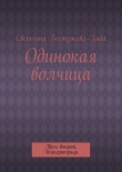 Книга Одинокая волчица автора Светлана Бестужева-Лада