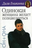 Книга Одинокая женщина ищет... автора Диля Еникеева