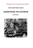 Книга Одинокие мальчики автора Анатолий Третьяков