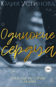 Книга Одинокие сердца (СИ) автора Юлия Устинова