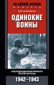 Книга Одинокие воины. Спецподразделения вермахта против партизан. 1942—1943 автора Вальтер Хартфельд