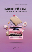 Книга Одинокий богач и бедная миллионерша автора Татьяна Московская