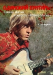 Книга ОДИНОКИЙ БУНТАРЬ: Брайан Джонс и юность «Rolling Stones» автора Анатолий Лазарев