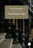 Книга Одинокий лифт автора Олег Вершинин