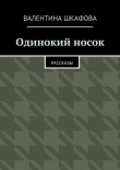 Книга Одинокий носок автора Валентина Шкафова