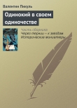 Книга Одинокий в своем одиночестве автора Валентин Пикуль