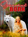Книга Одинокий волк (СИ) автора Marien Fox