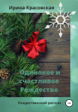 Книга Одинокое и счастливое Рождество автора Ирина Красовская