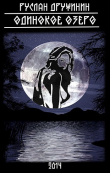 Книга Одинокое озеро (СИ) автора Руслан Дружинин