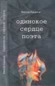 Книга Одинокое сердце поэта автора Виктор Будаков