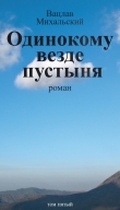 Книга Одинокому везде пустыня автора Вацлав Михальский