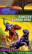 Книга Одиссея барона Урхо автора Алексей Голубев