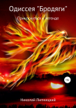 Книга Одиссея «Бродяги». Прикоснуться к легенде автора Николай Липницкий