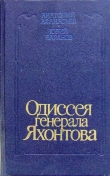 Книга Одиссея генерала Яхонтова автора Анатолий Афанасьев
