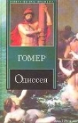 Книга Одиссея (пер. В.А. Жуковского) автора Гомер