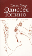 Книга Одиссея Тонино автора Тонино Гуэрра