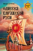 Книга Одиссея варяжской Руси автора Михаил Серяков