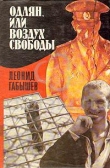 Книга Одлян, или Воздух свободы автора Леонид Габышев