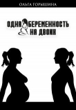 Книга Одна беременность на двоих (СИ) автора Ольга Горышина