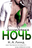 Книга Одна бессердечная ночь (ЛП) автора К. Линде