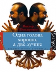 Книга Одна голова хорошо, а две лучше автора Виктор Шендерович
