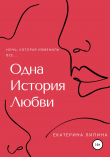 Книга Одна история любви автора Екатерина Липина