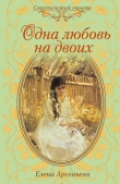 Книга Одна любовь на двоих автора Елена Арсеньева