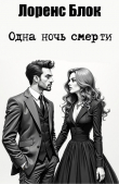 Книга Одна ночь смерти (ЛП) автора Лоренс Блок