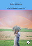 Книга Одна ошибка до счастья автора Елена Архипова