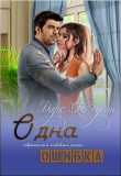 Книга Одна ошибка (СИ) автора Дарк Коулт
