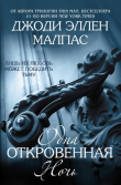 Книга Одна откровенная ночь (ЛП) автора Джоди Малпас