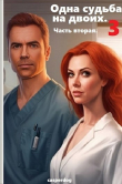 Книга Одна судьба на двоих 3. Часть вторая (СИ) автора Casperdog