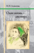 Книга Одна жизнь — два мира автора Нина Алексеева