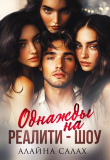 Книга Однажды на реалити-шоу (СИ) автора Алайна Салах