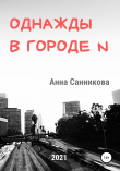Книга Однажды в городе N автора Анна Санникова
