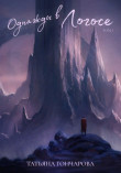 Книга Однажды в Логосе (СИ) автора Татьяна Гончарова