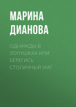 Книга Однажды в Лопушках или берегись столичный маг автора Марина Дианова