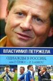 Книга Однажды в России, или Z cesku – z laskou автора Иван Жидков
