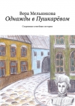 Книга Однажды в Пушкарёвом автора Вера Мельникова
